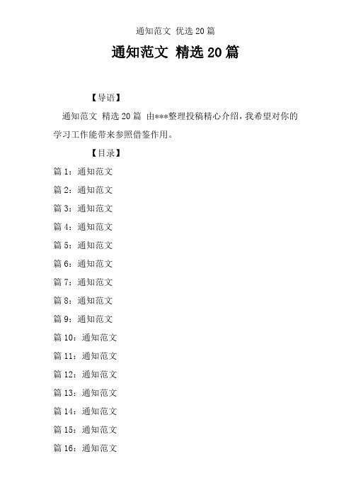 通知范文 优选20篇