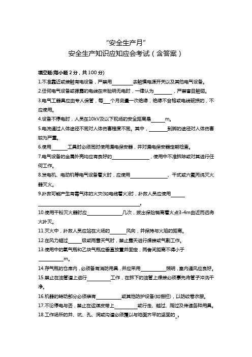 安全生产月 应知应会考试(含答案)