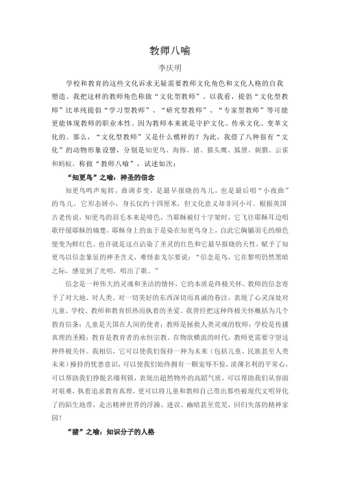教师八喻