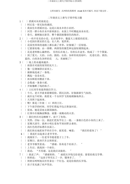 二年级语文上册句子排序练习(供参考)
