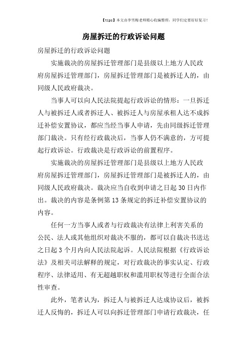 房屋拆迁的行政诉讼问题