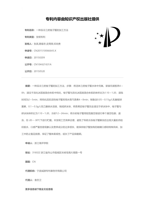 一种冻冷三疣梭子蟹的加工方法[发明专利]