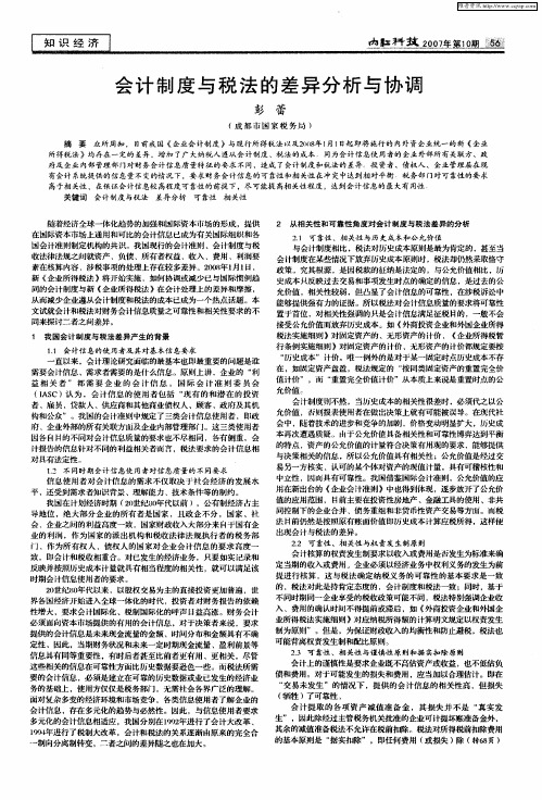 会计制度与税法的差异分析与协调