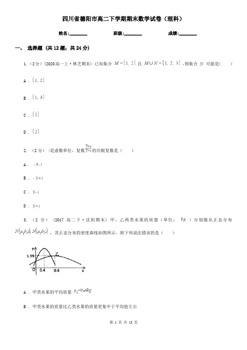 四川省德阳市高二下学期期末数学试卷(理科)