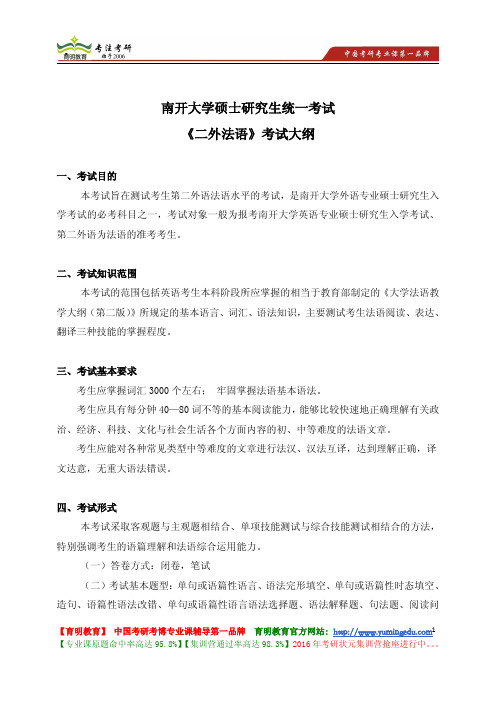 南开大学 硕士研究生统一考试《二外法语》考试大纲 考试内容 复习参考书 考研辅导