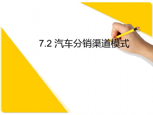 7.2汽车分销渠道模式