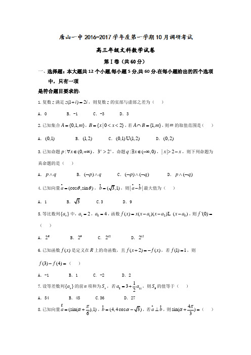 河北省唐山市第一中学2017届高三10月月考数学(文)试题Word版含答案