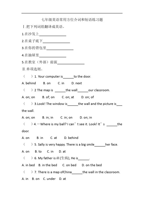 七年级英语常用方位介词和短语练习题