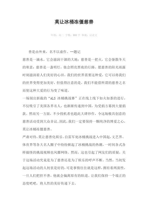 莫让冰桶冻僵慈善900字作文