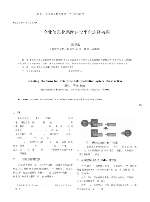 企业信息化系统建设平台选择初探