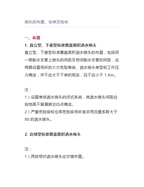 喷头的布置、安装及验收