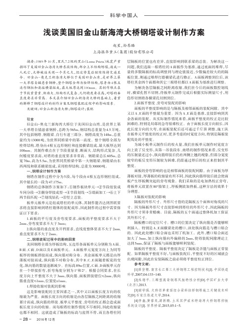 浅谈美国旧金山新海湾大桥钢塔设计制作方案