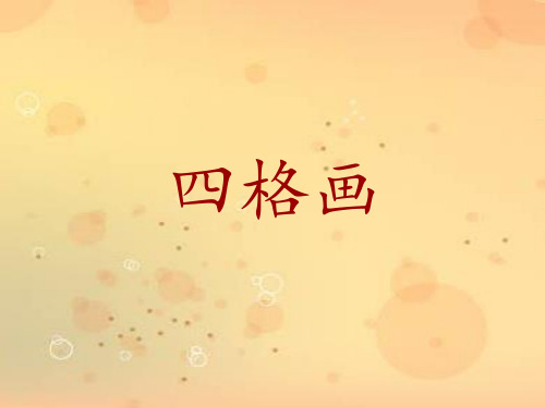 二年级下册美术课件-15《四格画》湘美版(共12张PPT)