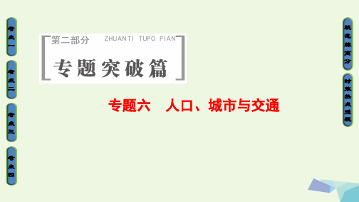 高考地理二轮复习第2部分专题6人口城市与交通课件