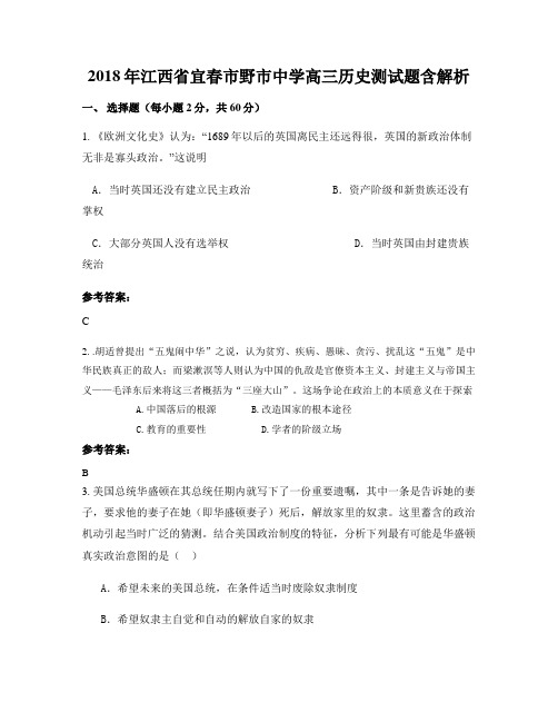 2018年江西省宜春市野市中学高三历史测试题含解析