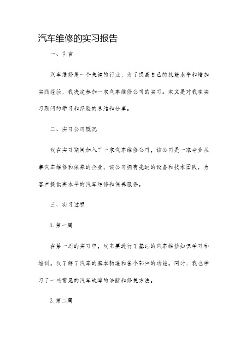 汽车维修的实习报告