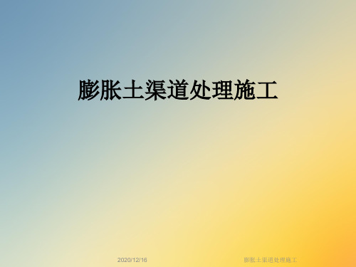 膨胀土渠道处理施工