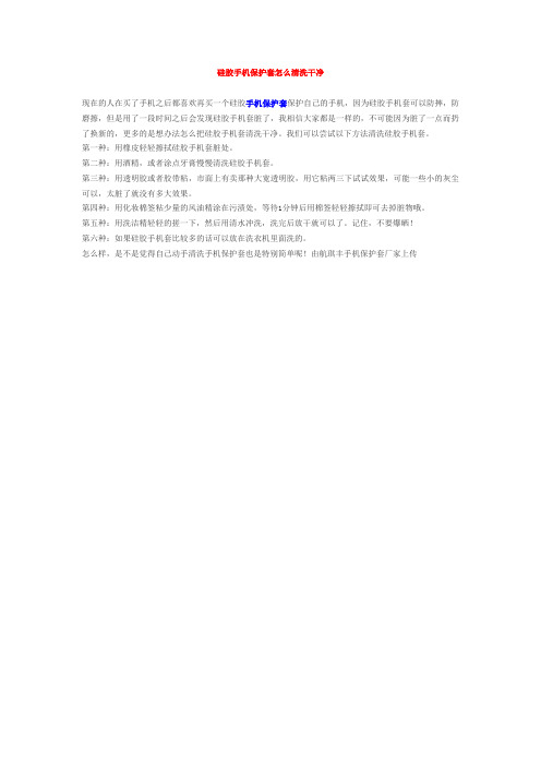 硅胶手机保护套怎么清洗干净