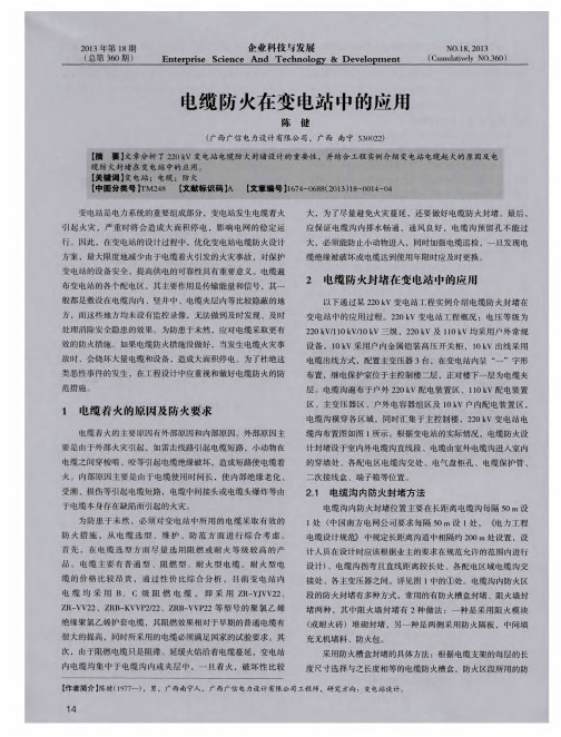 电缆防火在变电站中的应用