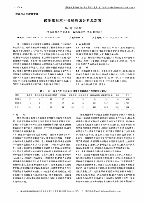 微生物标本不合格原因分析及对策
