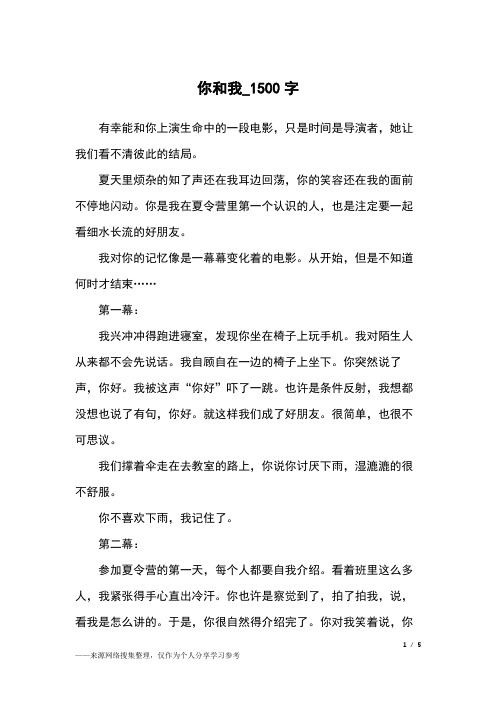 你和我_1500字高中作文