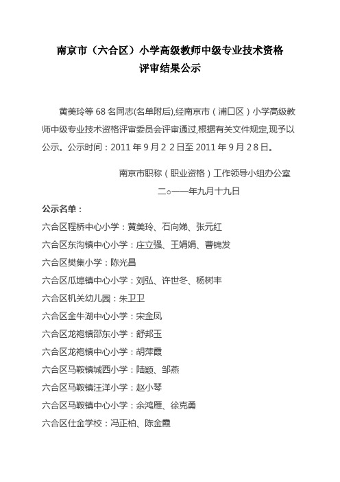 (六合区)2011教师小学高级公示