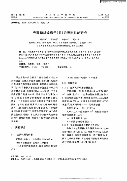 壳聚糖对镍离子(Ⅱ)的吸附性能研究