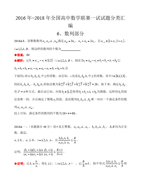 6数列-2016-2018年历年数学联赛真题WORD版分类汇编含详细答案