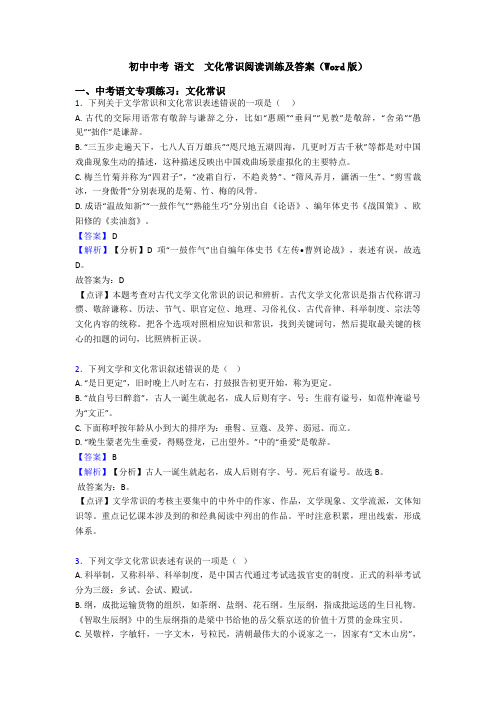 初中中考 语文  文化常识阅读训练及答案(Word版)