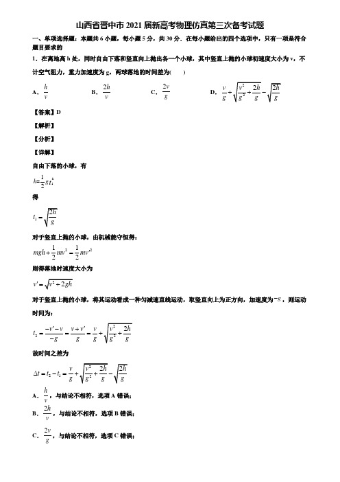 山西省晋中市2021届新高考物理仿真第三次备考试题含解析