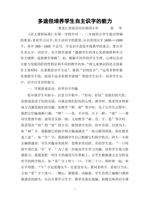 多途径培养学生自主识字能力