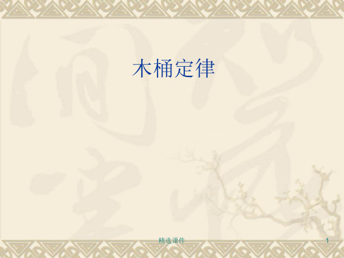 木桶原理-PPT(精)