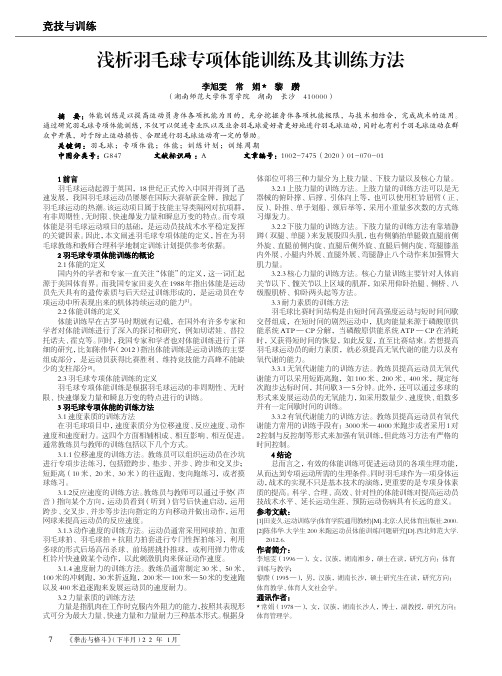 浅析羽毛球专项体能训练及其训练方法