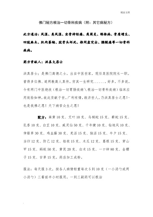 佛门秘方根治一切骨科疾病(附：其它病秘方)