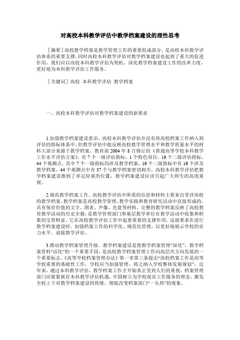对高校本科教学评估中教学档案建设的理性思考