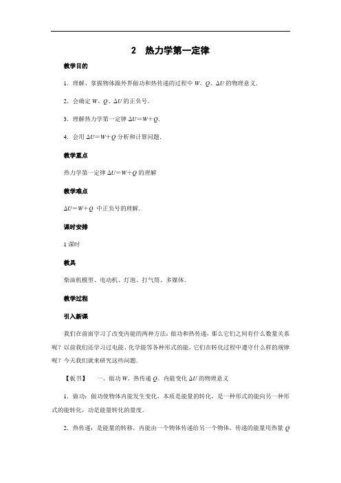 《2 热力学第一定律》课堂教学教案教学设计(统编人教版)