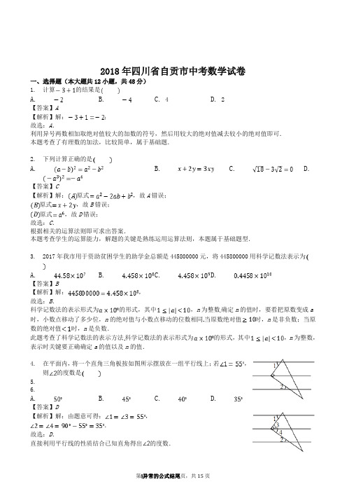 2018年自贡市中考数学试卷含答案解析-精编.doc