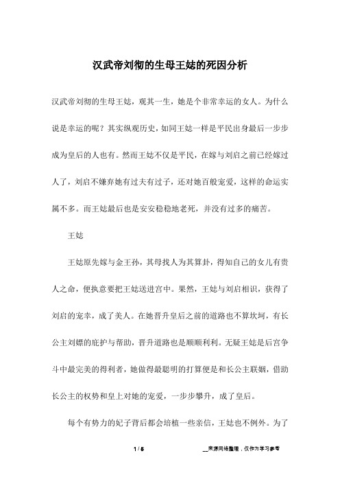汉武帝刘彻的生母王娡的死因分析
