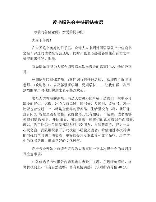 读书报告会主持词结束语