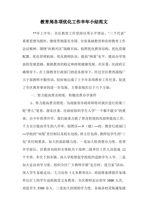 教育局各项优化工作半年小结范文.doc