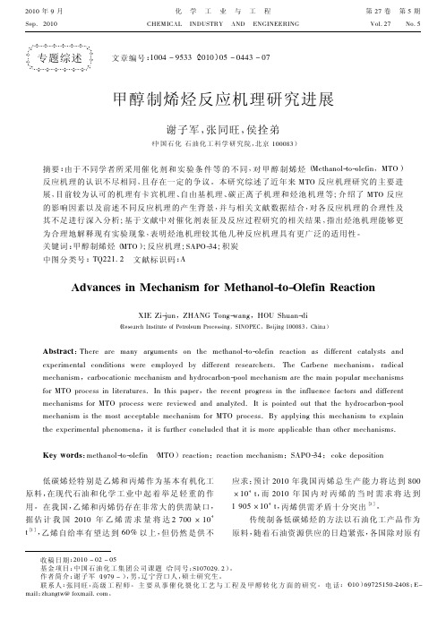 甲醇制烯烃反应机理研究进展