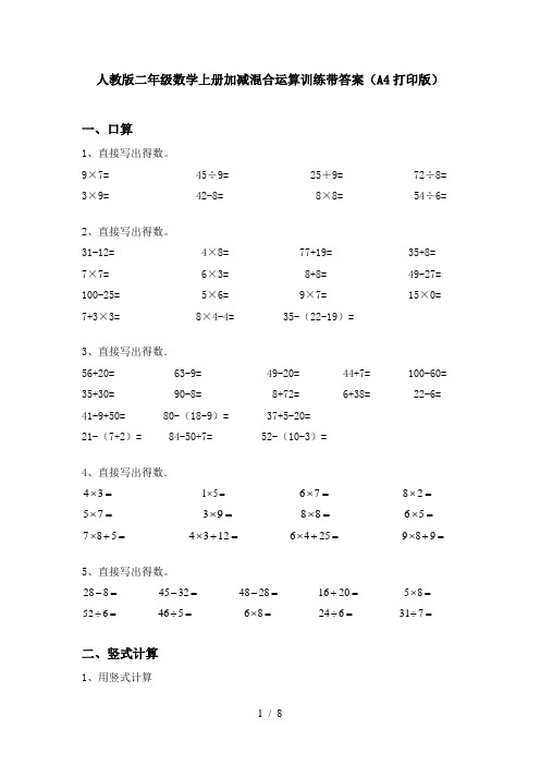 人教版二年级数学上册加减混合运算训练带答案(A4打印版)
