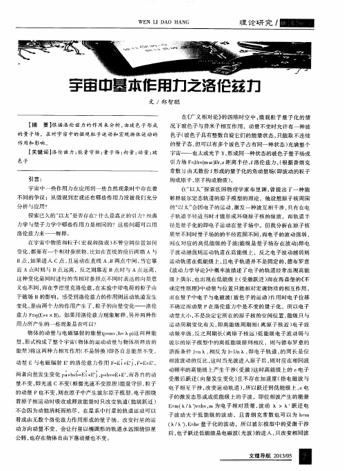 宇宙中基本作用力之洛伦兹力
