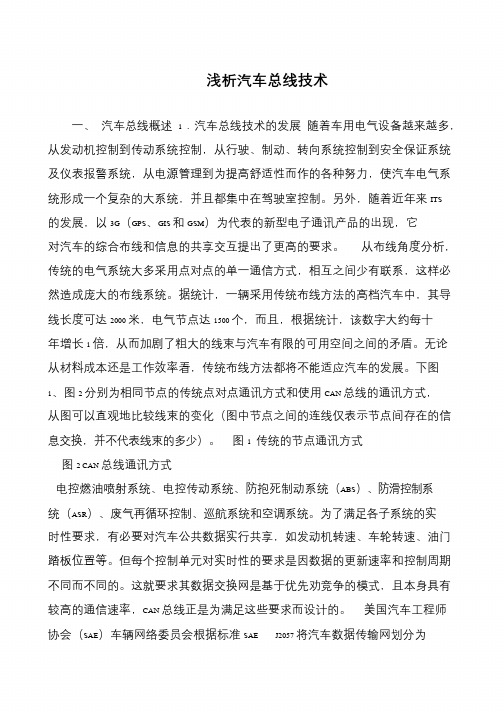 浅析汽车总线技术