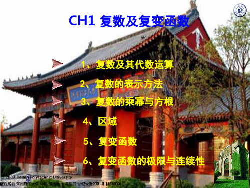 复数及复变函数.ppt