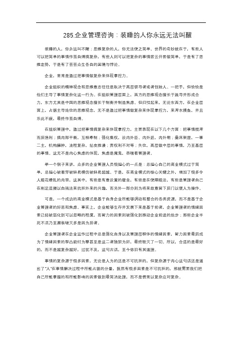 15-285. 企业管理咨询：装睡的人你永远无法叫醒