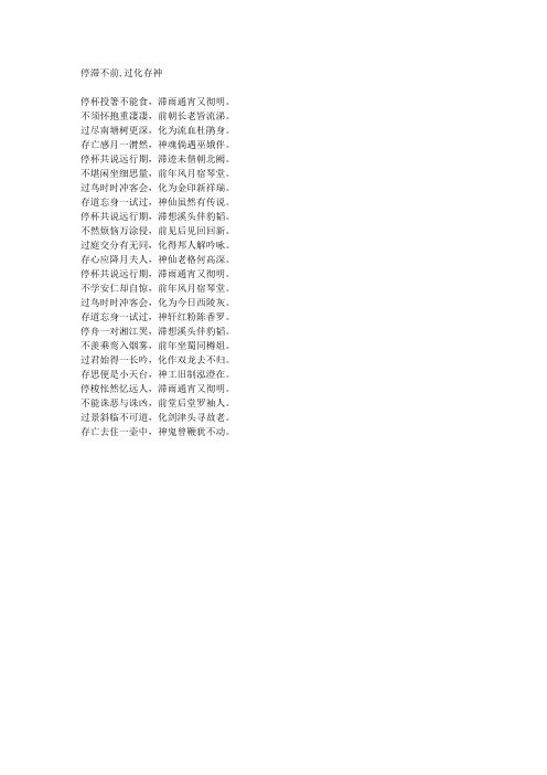 停滞不前,过化存神-藏头诗