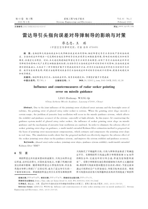 雷达导引头指向误差对导弹制导的影响与对策