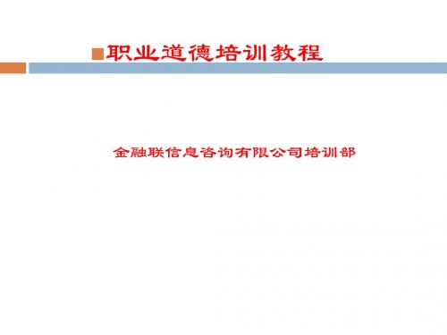 职业道德