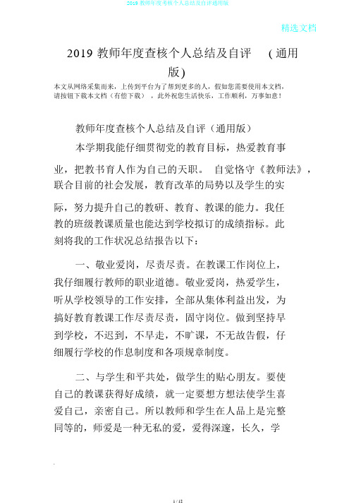 2019教师年度考核个人总结及自评通用版